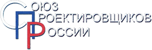 Союз проектировщиков России