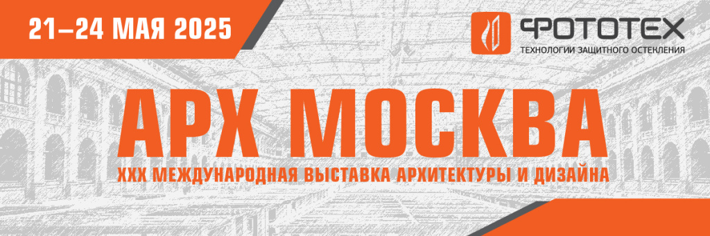 С 21 по 24 мая 2025 года в Гостином Дворе состоялась юбилейная XXX Международная выставка-форум архитектуры и дизайна «АРХ МОСКВА 2025»
