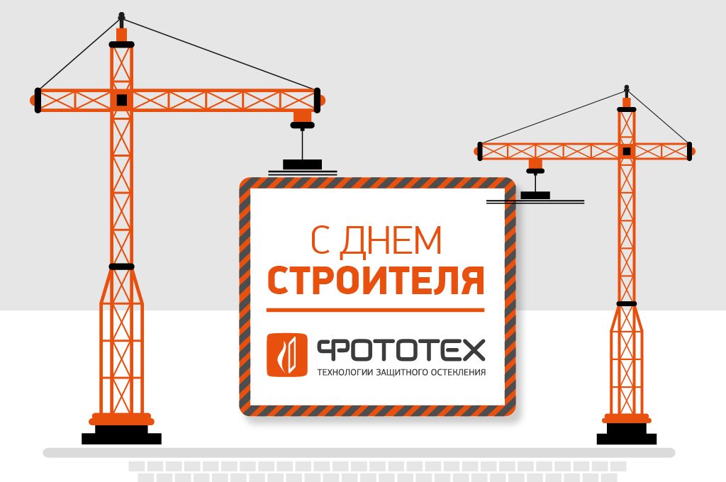 Поздравляем вас с профессиональным праздником — Днём строителя!