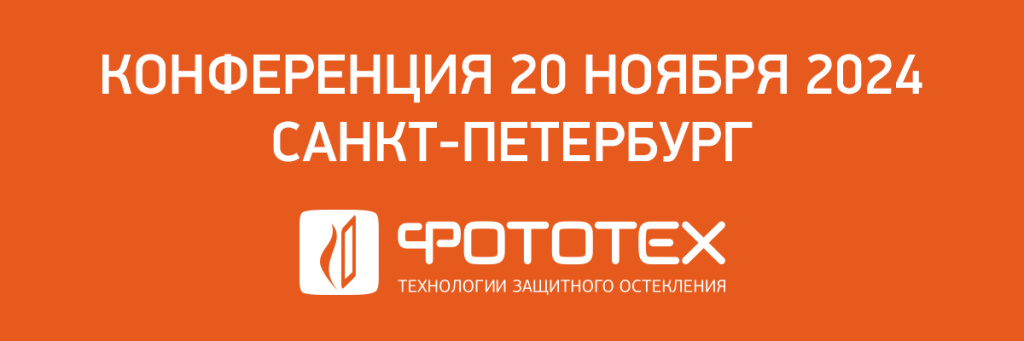 ФОТОТЕХ на второй научно-практической конференции «На острие проблем оконно-фасадной отрасли»