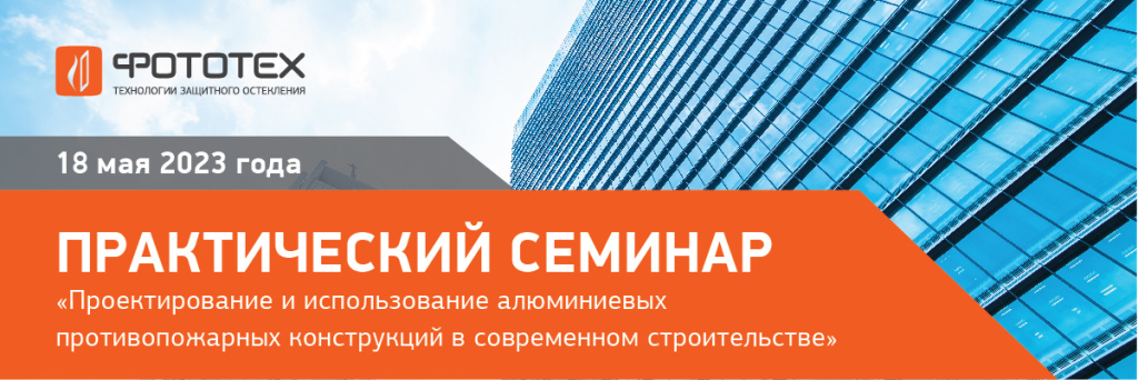 Практический семинар ФОТОТЕХ в г. Уфа