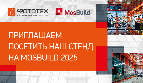 Приглашаем вас посетить наш стенд на 30-й юбилейной выставке года - MosBuild 2025