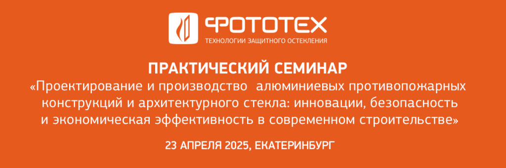 Специалисты ФОТОТЕХ рассказали о противопожарных алюминиевых конструкциях в Екатеринбурге