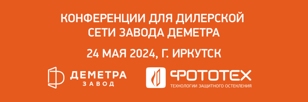 ФОТОТЕХ на конференции для дилерской сети завода «Деметра» 