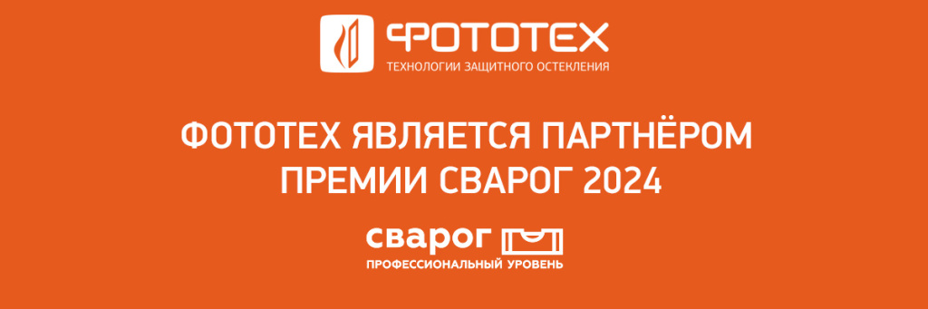 Компания ФОТОТЕХ — партнер премии «Сварог»!
