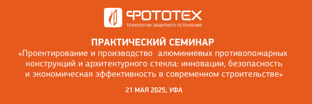 Проектирование и производство алюминиевых противопожарных конструкций и архитектурного стекла: инновации, безопасность и экономическая эффективность в современном строительстве.
