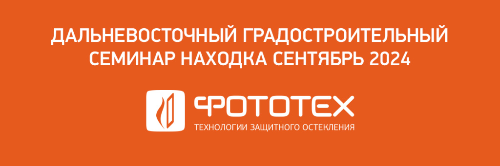 ФОТОТЕХ на Дальневосточном семинаре
