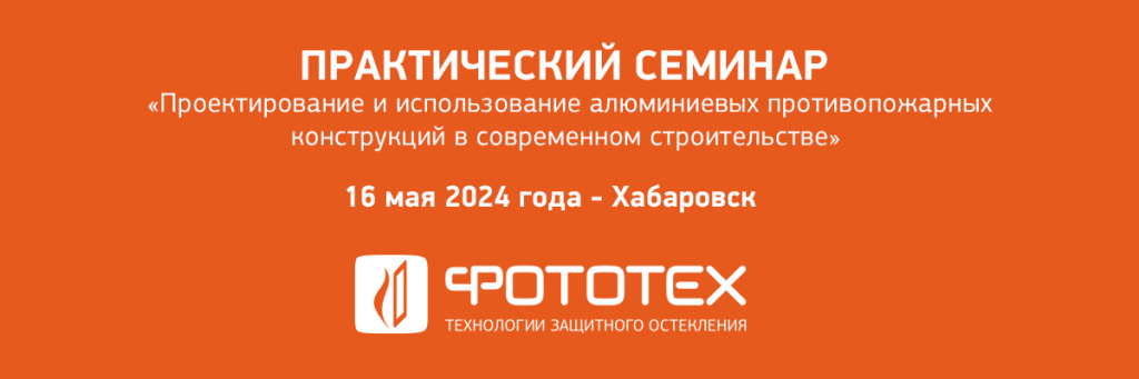 ФОТОТЕХ на семинаре в Хабаровске
