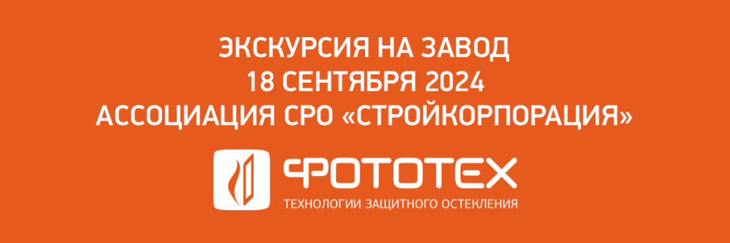 Экскурсия для представителей Ассоциации СРО «Стройкорпорация» на производственную площадку ФОТОТЕХ