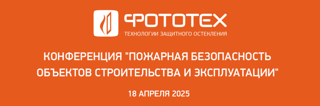 ФОТОТЕХ продолжает участие в серии конференций Федеральной Палаты пожарно-спасательной отрасли