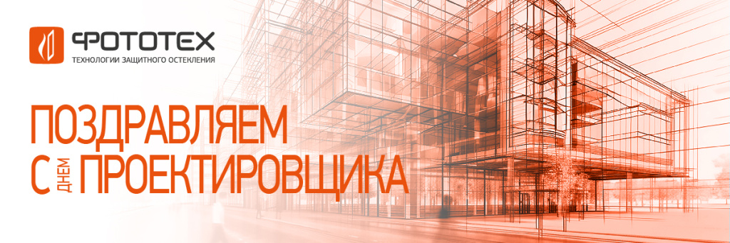 Поздравляем с Днём проектировщика!