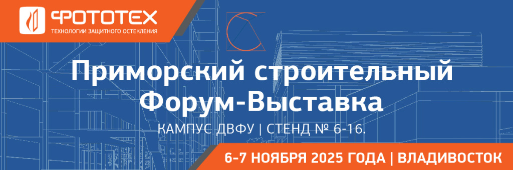 Приглашение Приморский строительный Форум-Выставку!