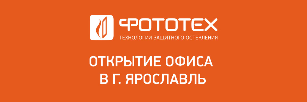 Открытие нового офиса компании ФОТОТЕХ