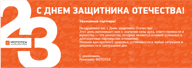 с Днем защитника Отечества!