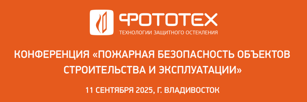 ФОТОТЕХ на конференции «Пожарная безопасность объектов строительства и эксплуатации» во Владивостоке