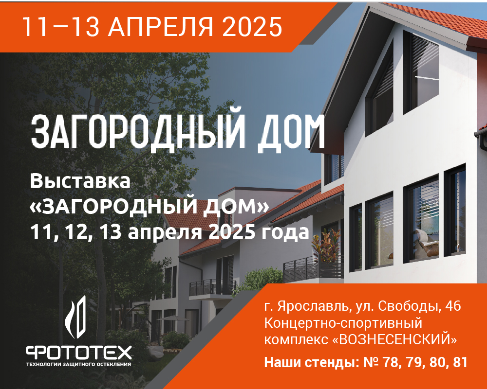 ФОТОТЕХ и ECOOKNA GROUP приняли участие в выставке «Загородный дом – 2025» в Ярославле