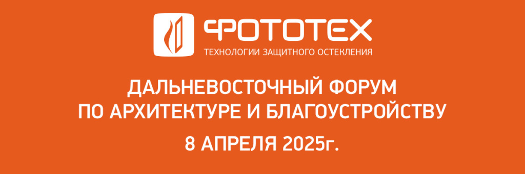ФОТОТЕХ посетил Дальневосточный форум по архитектуре и благоустройству