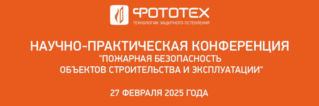 Пожарная безопасность объектов строительства и эксплуатации