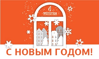 Поздравляем вас с Новым годом!