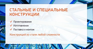 Новое направление «ФОТОТЕХ»: Стальные и специальные конструкции