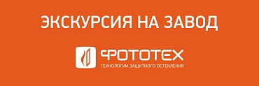 Представители компаний АО ЦНИИПРОМЗДАНИЙ и UNK project посетили производство ФОТОТЕХ