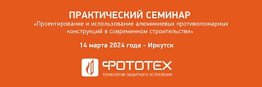 ФОТОТЕХ продолжает серию семинаров для застройщиков, проектировщиков, девелоперов и архитекторов