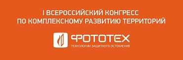 Компания ФОТОТЕХ приняла участие в работе I Всероссийского конгресса по комплексному развитию территорий