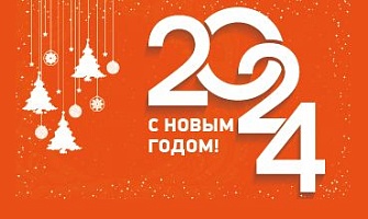 Поздравляем вас с Новым годом!