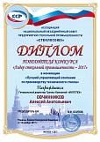Почетная грамота от Ассоциации СтеклоСоюз России и Диплом победителя конкурса «Лидер стекольной промышленности – 2017» Почетная грамота от Ассоциации СтеклоСоюз России и Диплом победителя конкурса «Лидер стекольной промышленности – 2017»
