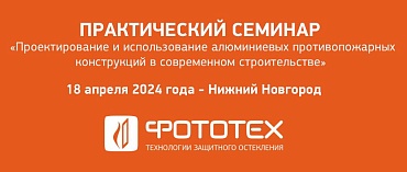 ФОТОТЕХ продолжает серию семинаров «Проектирование и использование алюминиевых противопожарных конструкций в современном строительстве».