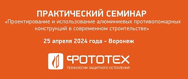 ФОТОТЕХ на семинаре в Воронеже!