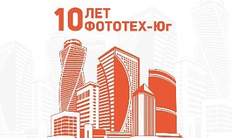 Нашему филиалу ФОТОТЕХ-Юг исполняется 10 лет!