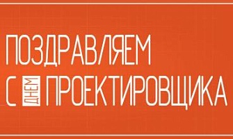 С Днем проектировщика!