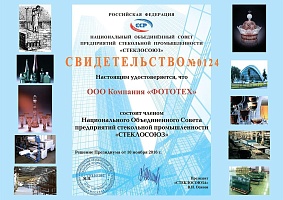 Компания ФОТОТЕХ - член Национального Объединенного Совета предприятий стекольной промышленности «СТЕКЛОСОЮЗ»