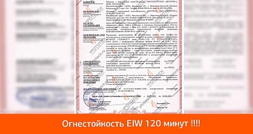 Получен сертификат на светопрозрачную перегородку огнестойкостью 120 минут !!!!