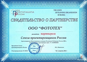 Компания ФОТОТЕХ – партнер Союза проектировщиков России