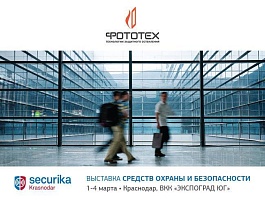 Компания ФОТОТЕХ на выставке Securika Krasnodar 2016