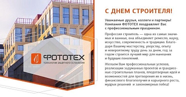 Компания ФОТОТЕХ поздравляет с Днем Строителя!