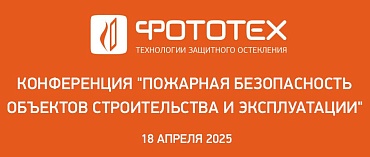 ФОТОТЕХ продолжает участие в серии конференций Федеральной Палаты пожарно-спасательной отрасли