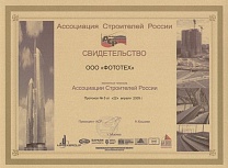свидетельство Ассоциации Строителей