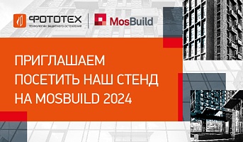 Приглашаем посетить наш стенд на выставке MosBuild 2024