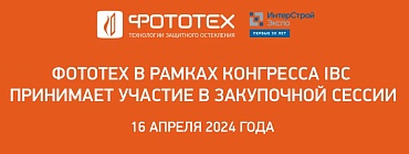 ФОТОТЕХ — участники первой Закупочной сессии в рамках Конгресса IBC