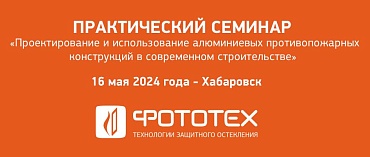 ФОТОТЕХ на семинаре в Хабаровске
